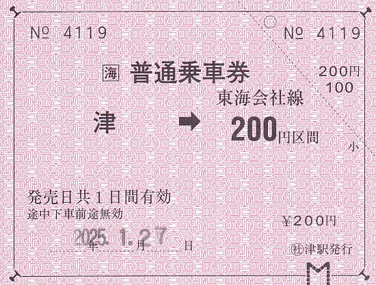 JR東海 近畿日本鉄道津駅発行 常備軟券乗車券 2 - きっぷ なんでも