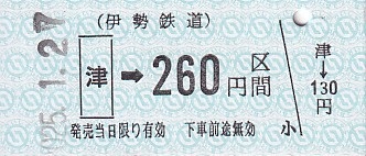 伊勢鉄道 近畿日本鉄道津駅発行 硬券乗車券 2 - きっぷ