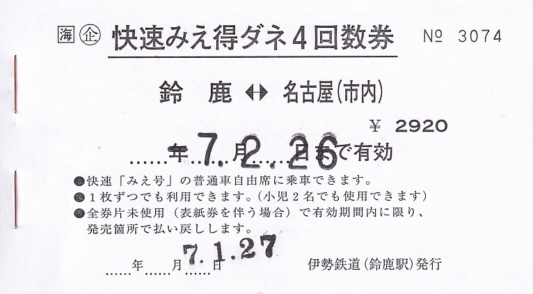 JR東海 伊勢鉄道鈴鹿駅発行 「快速みえ得ダネ4回数券」 2 - きっぷ