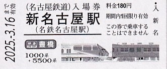 【名古屋鉄道】使用済硬券乗車券　東名古屋港→神宮前・名和 名古屋鉄道】使用済硬券乗車券東名古屋港→神宮前・名和