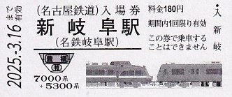 名古屋鉄道 「名鉄特急車両硬券入場券」 1 - きっぷ なんでも屋さん