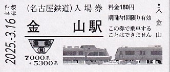 名鉄 入場券 名古屋鉄道 「名鉄特急車両硬券入場券」 1 - きっぷ なんでも屋
