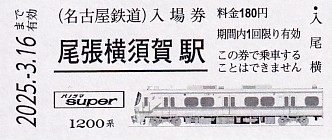 名古屋鉄道 「名鉄特急車両硬券入場券」 4 - きっぷ なんでも屋 名古屋鉄道 「名鉄特急車両硬券入場券」 4 - きっぷ なんでも屋