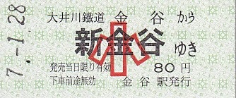 大井川鉄道 硬券乗車券 5 - きっぷ なんでも屋さん NEXT