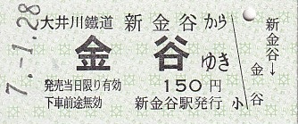 大井川鉄道 硬券乗車券 6 - きっぷ なんでも屋さん NEXT