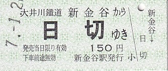 大井川鉄道 硬券乗車券 6 - きっぷ なんでも屋さん NEXT