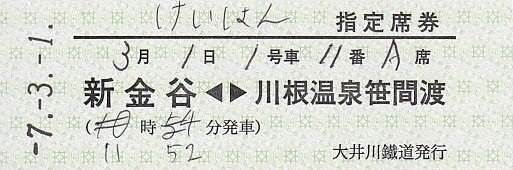 大井川鉄道 硬券指定席券 - きっぷ なんでも屋さん NEXT