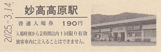 えちごトキめき鉄道 「えちごトキめき鉄道開業10周年記念入場券