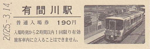えちごトキめき鉄道 「えちごトキめき鉄道開業10周年記念入場券