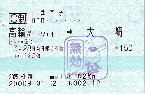 【開業日】JR東日本　高輪ゲートウェイ駅　切符【200番台】 開業日】JR東日本高輪ゲートウェイ駅切符【200番台】