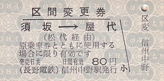 長野電鉄 硬券区間変更券 - きっぷ なんでも屋さん NEXT