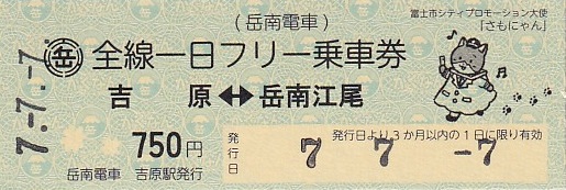 岳南電車 「777ゾロ目の日！ラッキーセブン富士山型記念入場券