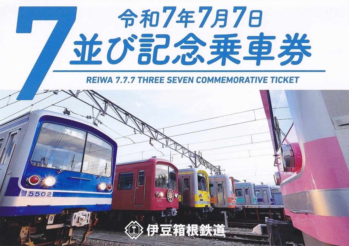 伊豆箱根鉄道　記念入場券　7年7月7日 伊豆箱根鉄道 7並び記念乗車券 発売（2025年7月7日～） - 鉄道コム