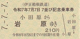 伊豆箱根鉄道 「令和7年7月7日7並び記念乗車券」 - きっぷ