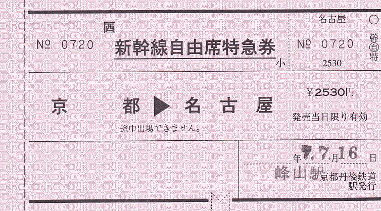 JR西日本 WILLER TRAINS峰山駅発行 常備軟券特急券 - きっぷ
