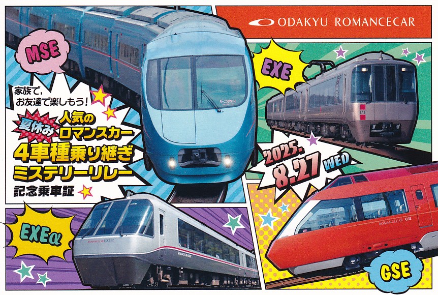 小田急電鉄 「夏休み人気のロマンスカー4車種乗り継ぎミステリー