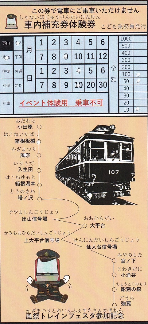 レア！小田急車内補充券 教材用 backend=imagemagick;version=1;