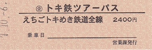 えちごトキめき鉄道 「硬券トキ鉄ツアーパス」 - きっぷ なんでも屋