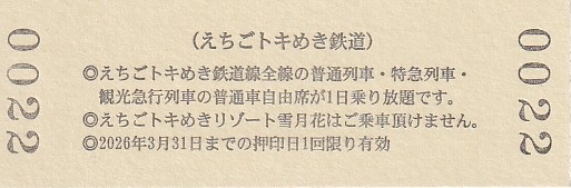 き*ぃ様 硬券 まとめ売り えちごトキめき鉄道 「硬券トキ鉄ツアーパス」 - きっぷ なんでも屋