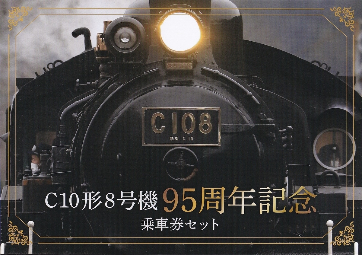 鉄道　記念乗車券 大井川鉄道 「C10形8号機95周年記念乗車券セット」 - きっぷ