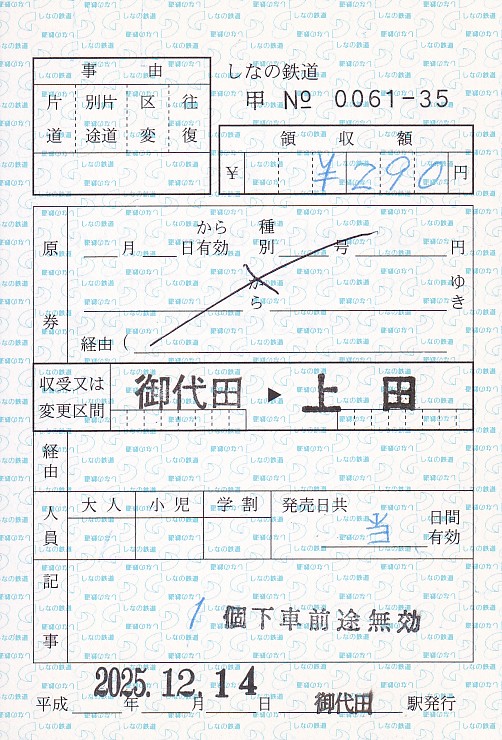 しなの鉄道 出札補充券 - きっぷ なんでも屋さん NEXT