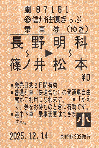 JR東日本 長野駅発行 券売機券 3 - きっぷ なんでも屋さん NEXT
