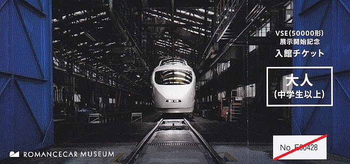 小田急電鉄 「VSE（50000形）展示開始記念 ロマンスカー