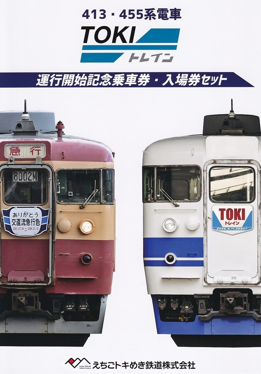 えちごトキめき鉄道 「TOKIトレイン運行開始記念乗車券・入場券