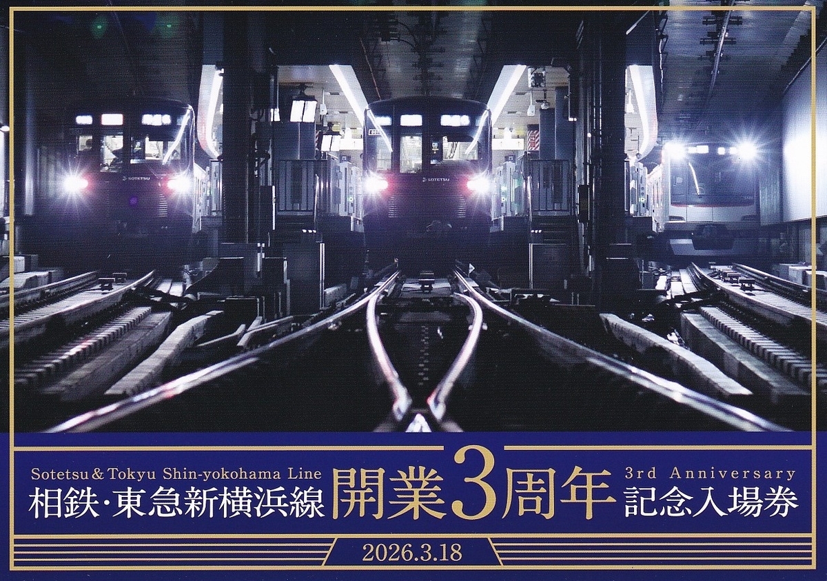 相模鉄道・東急電鉄 「相鉄・東急新横浜線開業3周年記念入場券