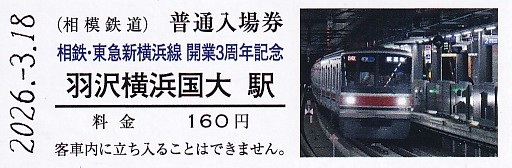 相模鉄道・東急電鉄 「相鉄・東急新横浜線開業3周年記念入場券