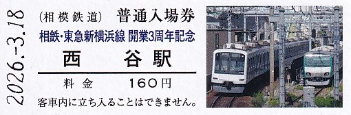 相模鉄道・東急電鉄 「相鉄・東急新横浜線開業3周年記念入場券