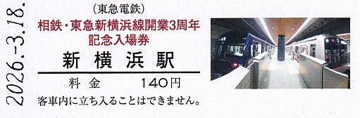 相模鉄道・東急電鉄 「相鉄・東急新横浜線開業3周年記念入場券
