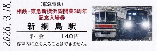 相模鉄道・東急電鉄 「相鉄・東急新横浜線開業3周年記念入場券