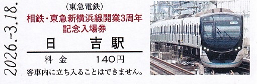 相模鉄道・東急電鉄 「相鉄・東急新横浜線開業3周年記念入場券