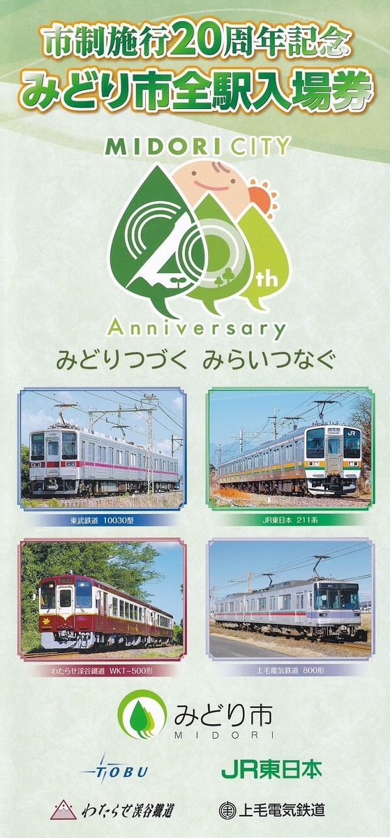 わたらせ渓谷鉄道 「市制施行20周年記念 みどり市全駅入場券