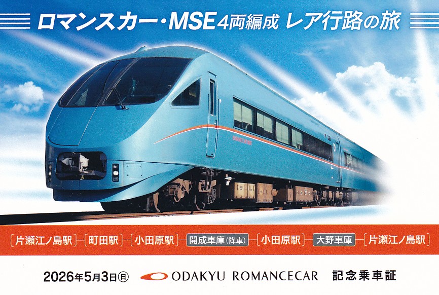 小田急電鉄 「ロマンスカー・MSE4両編成レア行路の旅 記念乗車証