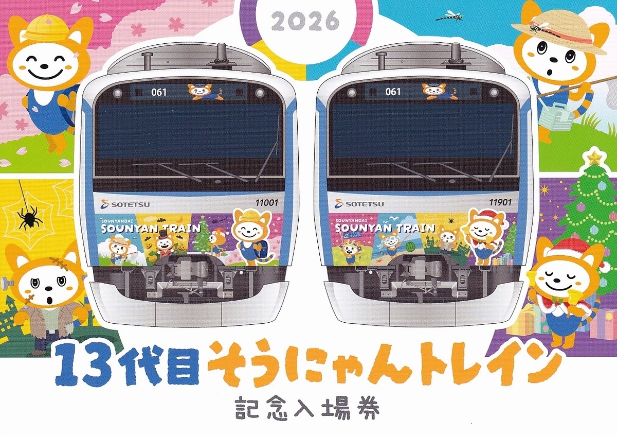 相模鉄道 「13代目そうにゃんトレイン記念入場券」 - きっぷ