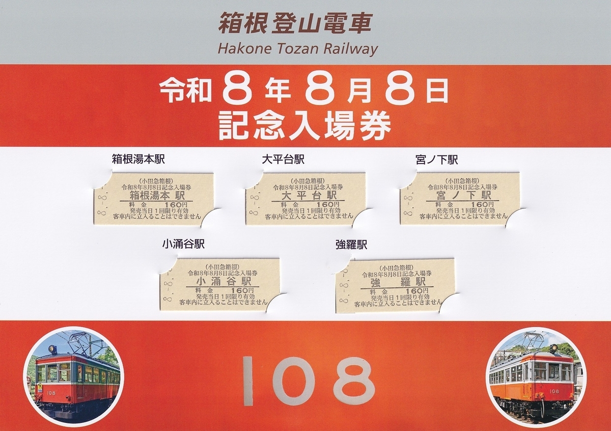 小田急箱根 「令和8年8月8日記念入場券」 - きっぷ なんでも屋さん