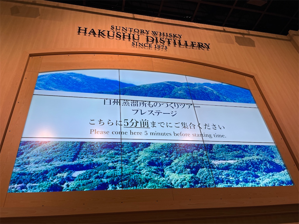 白州蒸溜所ものづくりツアープレステージのはなし - しゅみのはなし