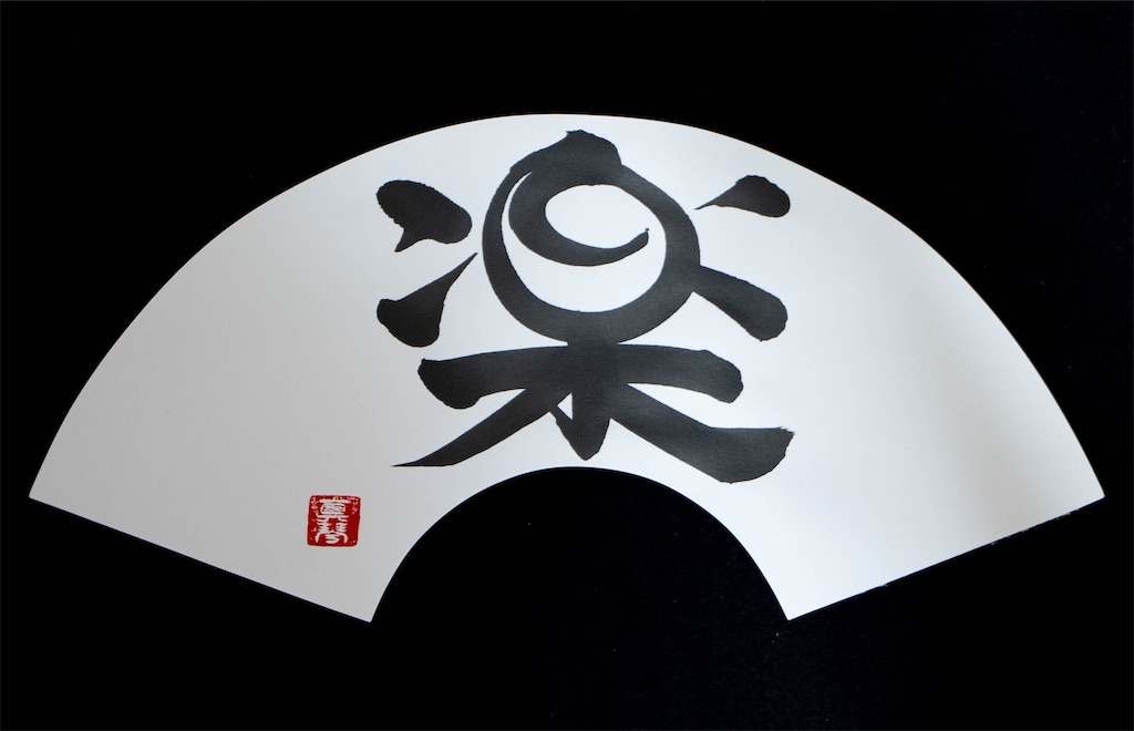 f:id:kira_kira_boshi:20200106000201j:image