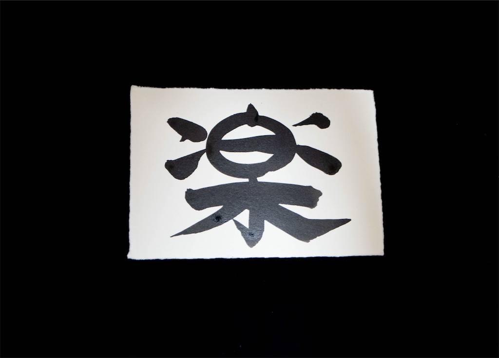 f:id:kira_kira_boshi:20200106000250j:image