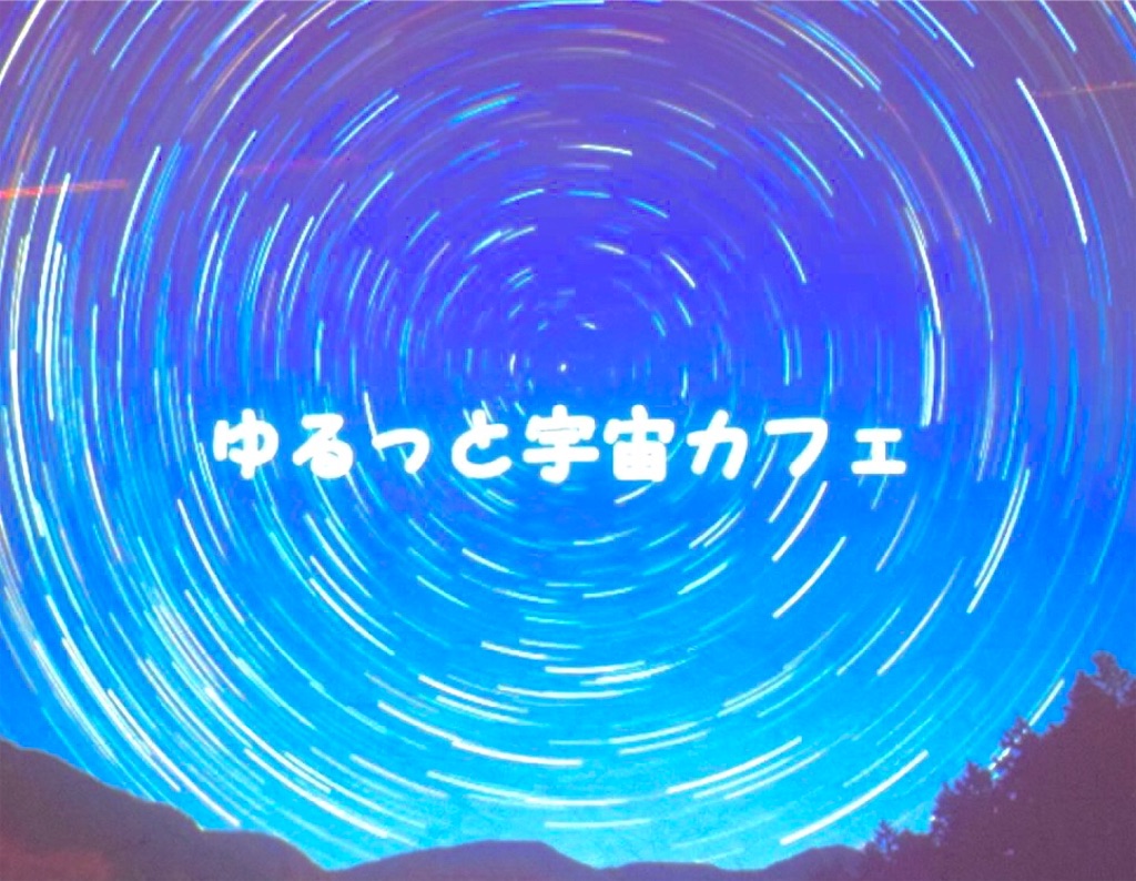 f:id:kira_kira_boshi:20200811145549j:image