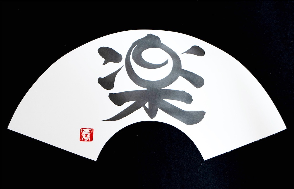 f:id:kira_kira_boshi:20201231234127j:image