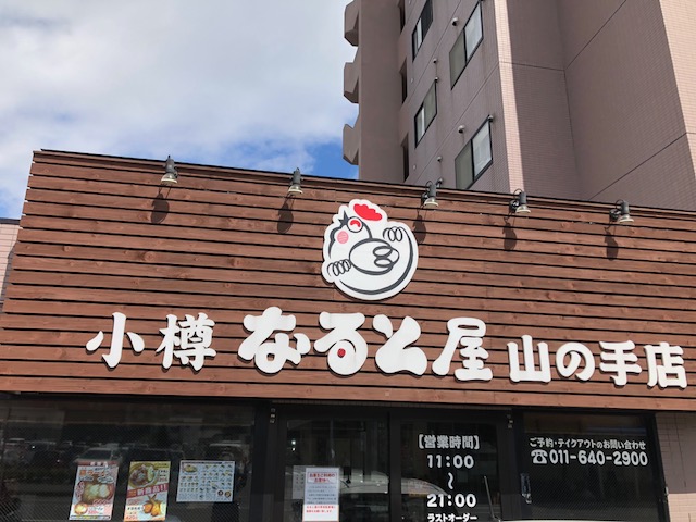 札幌市 西区 山の手エリア 小樽市で有名な 若鳥半身揚げ が札幌でも 小樽 なると屋 山の手店 へ行ってみた 美味しいのは半身揚げだけじゃない パリパリ ジューシーなザンギは病みつきに 北海道から たまには全国まで 自由気ままに遊び 札幌市 西区 山の手エリア 小樽市で有名な 若鳥半身揚げ が札幌でも 小樽 なると屋 山の手店 へ行ってみた 美味しいのは半身揚げだけじゃない パリパリ ジューシーなザンギは病みつきに 北海道から たまには全国まで 自由気ままに遊び