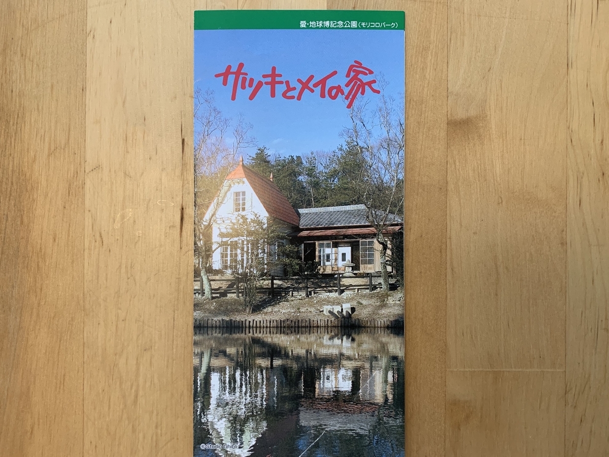 愛知万博　⑨　 サツキとメイの家 入場券他 実物大。サツキとメイの家を見学 - 山田さんの tea time