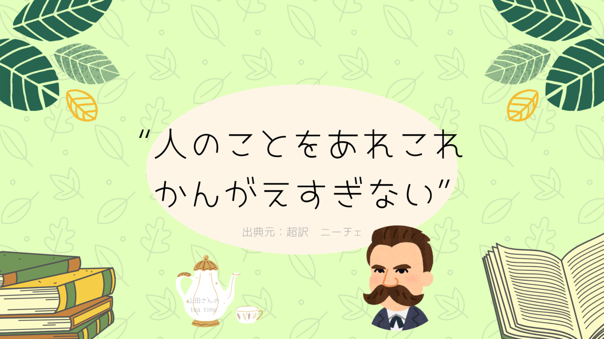 人付き合いに悩んだ時に読みたい名言 山田さんの Tea Time ティータイム 人付き合いに悩んだ時に読みたい名言 山田さんの Tea Time ティータイム
