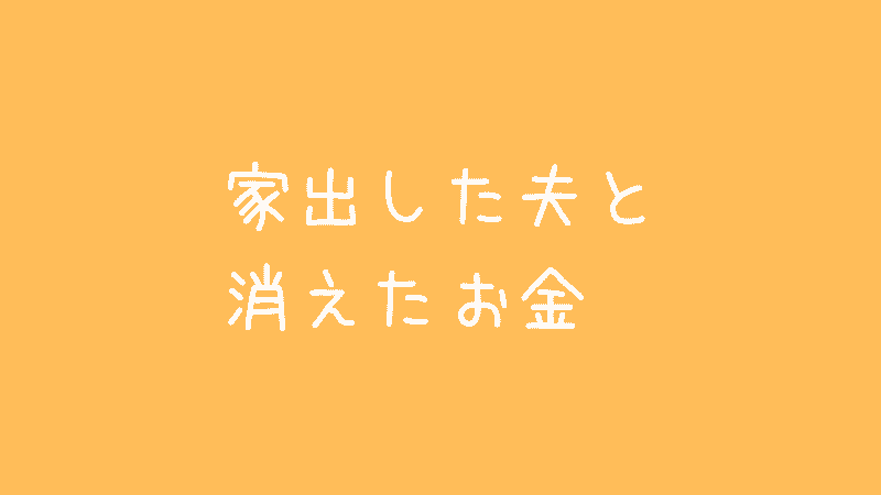 【21話】【行方不明になった夫を探す】警察署からの帰り道、夫の職場に向かい、張り込み
