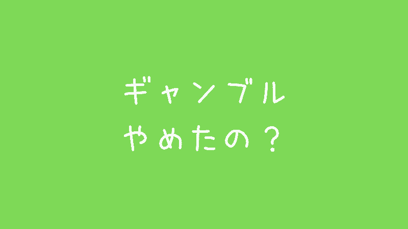 ギャンブル依存症の人と暮らす家族は、ギャンブル依存症をどうとらえるか