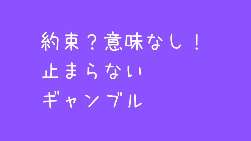 【62話】競艇に加えて新たに始めたネットカジノ。夫はギャンブルをやめてはいなかった