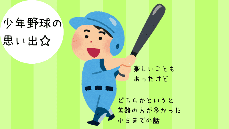 少年野球の思い出話③ 野球は向いていないと言われた小学校3年生から 